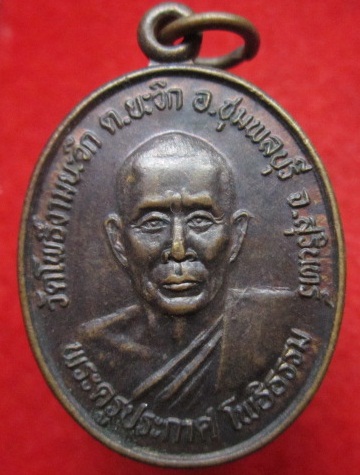 เหรียญพระครูประกาศ โพธิธรรม วัดโพธิ์งามยะวิก หลังหลวงพ่อยวน ต.ยะวิก อ.ชุมพลบุรี จ.สุรินทร์