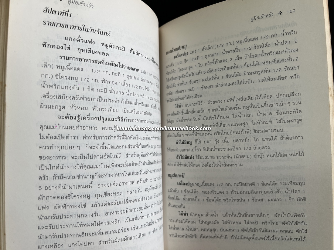 คู่มือเข้าครัว ผลงานของ วัลยา ภู่ภิญโญ (ร.ท.หญิง ลัดดา ภู่นิยม)