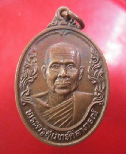 @@เหรียญพระครูสุนทรศีลาภรณ์ วัดบุราณเรือง อ.สว่างแดนดิน จ.สกลนคร ปี2538@@