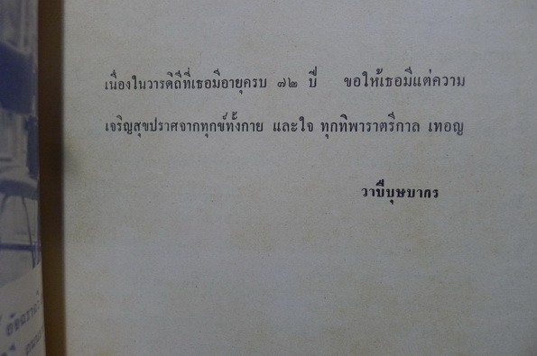 ที่ระลึก ๗๒ พรรษา หม่อมเจ้าสมรศรีโสภา เทวกุล
