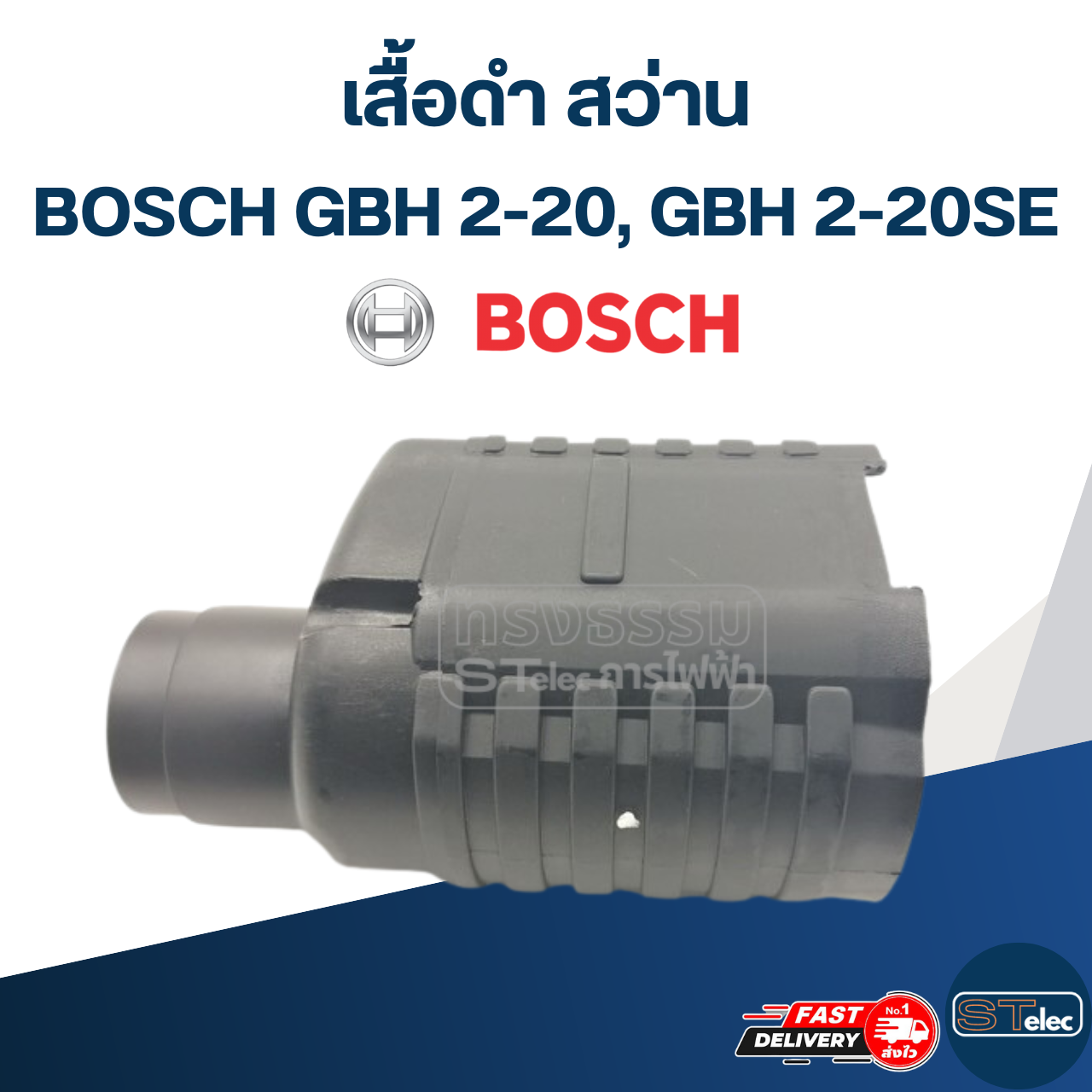 เสื้อดำ สว่าน Bosch GBH 2-20, 2-20SE