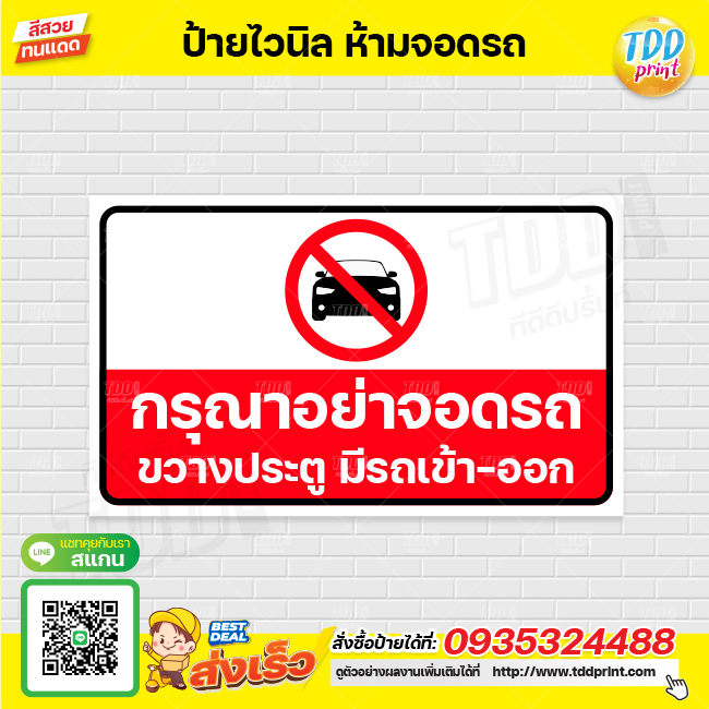 ป้ายไวนิลห้ามจอดรถ V1 ป้ายทนแดด กันน้ำ ภาพคมชัด สีสวยสดใส พร้อมใช้งาน