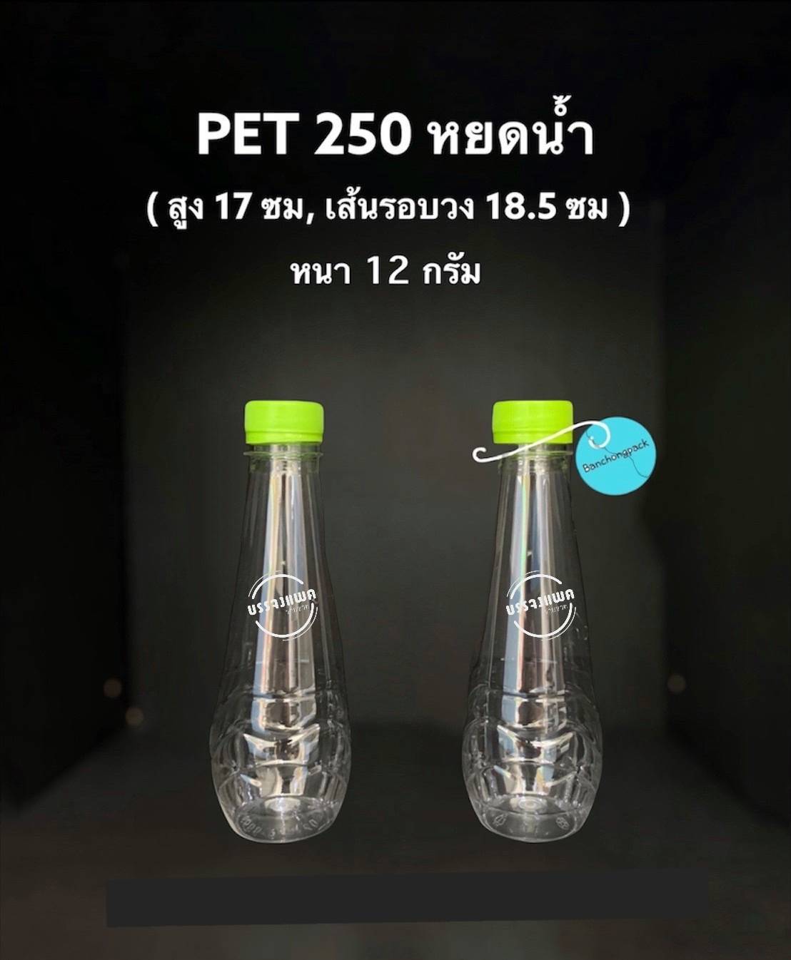 PET หยดน้ำ 250cc 12 กรัม (ปาก 30 mm)