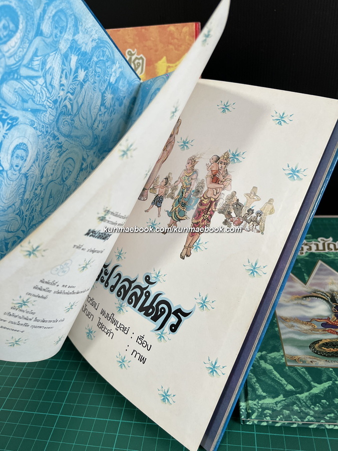 ทศชาติชาดก 10 เล่มครบชุด / เนาวรัตน์ พงษ์ไพบูลย์ เรื่อง / ปัณยา ไชยะคำ ภาพประกอบ