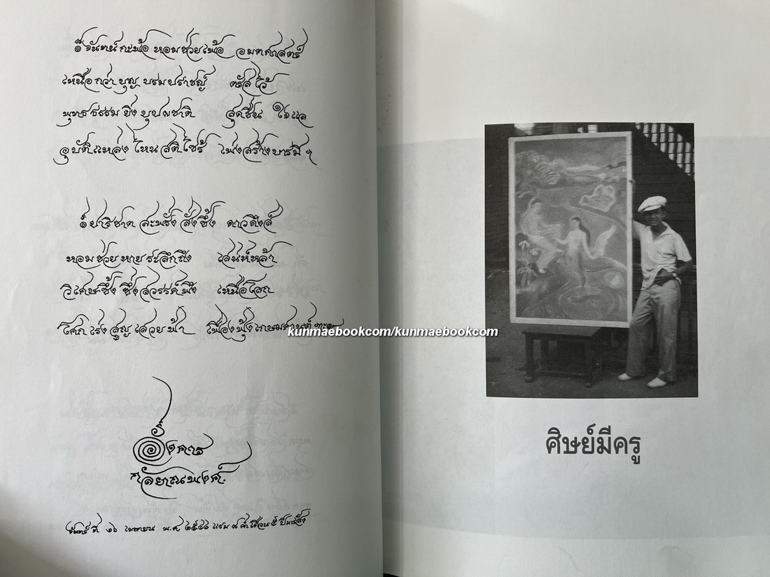ศิษย์มีครู ครูมีศิษย์ : ชีวิตและผลงานของศิลปินแห่งชาติ น.ณ ปากน้ำ ( ประยูร อุลุชาฎะ )