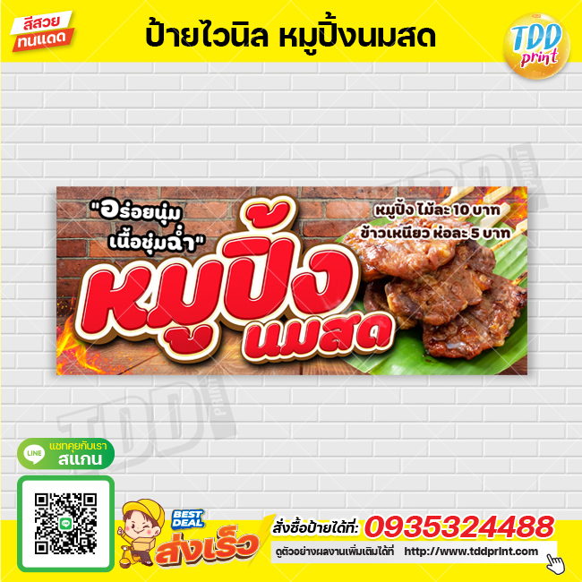 ป้ายไวนิลหมูปิ้งนมสดV1 ป้ายทนแดด กันน้ำ ภาพคมชัด สีสวยสดใส พร้อมใช้งาน