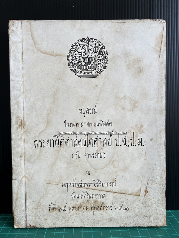 อนุสรณ์ในงานพระราชทานเพลิงศพ พระยานิติศาสตรไพศาลย์ ป.ช.,ป.ม. (วัน จามรมาน)