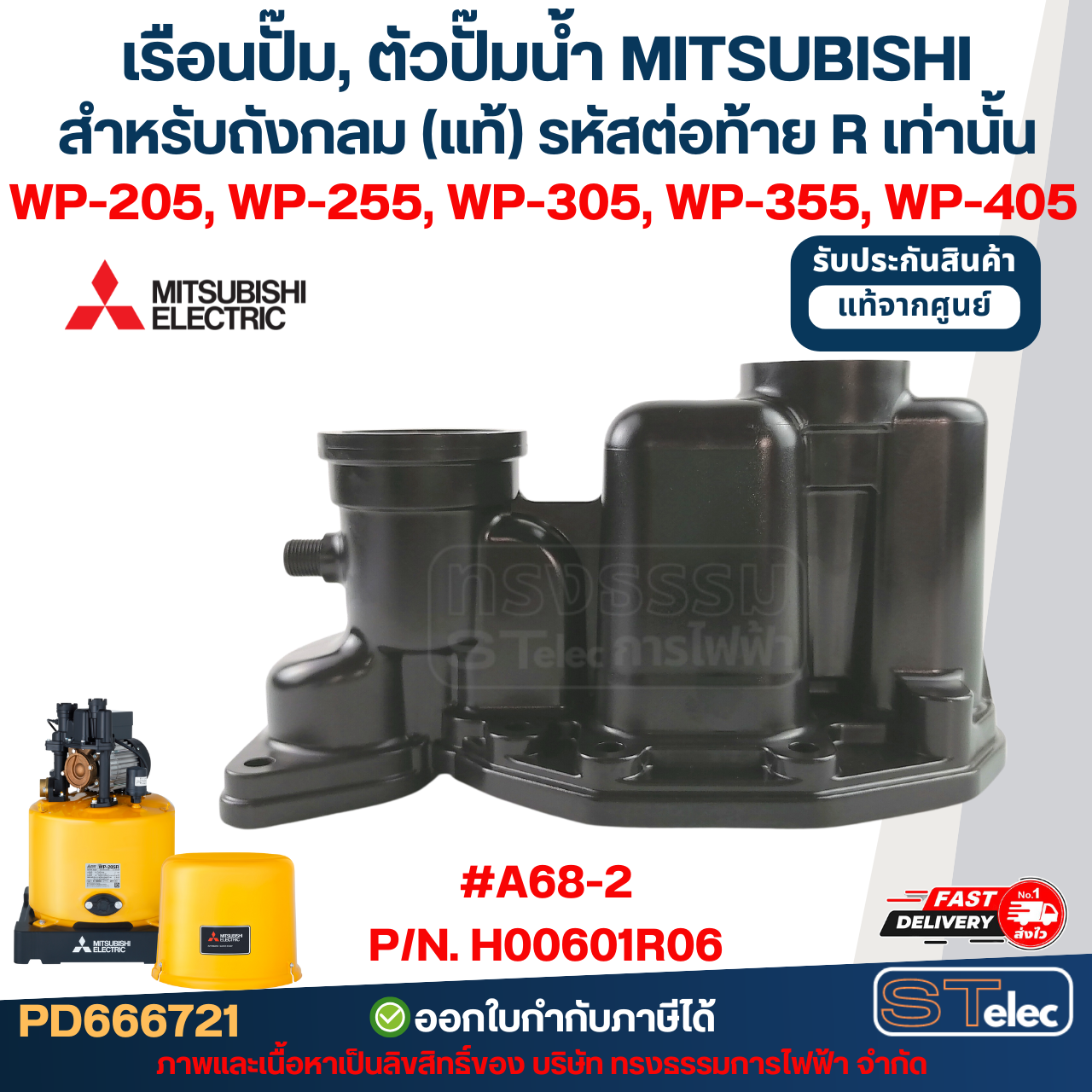 เรือนปั๊ม, ตัวปั๊มน้ำ MITSUBISHI สำหรับถังกลม #A68-2 P/N.H00601R06 รุ่น WP-205R, 255R, 305R, 355R, 405R (เฉพาะรหัสต่อท้ายR) (แท้)