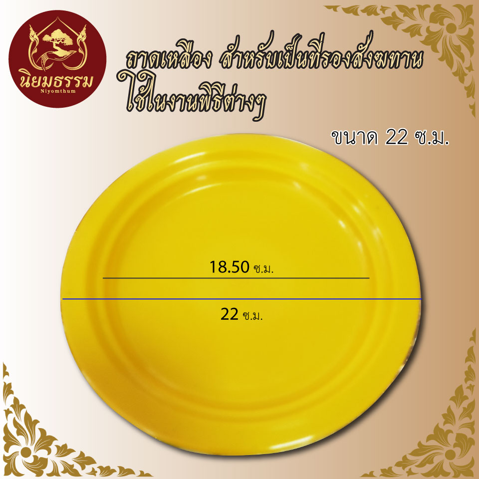 ถาดเหลือง สำหรับจัดสังฆทาน ขนาด เส้นผ่านศูนย์กลาง 22 ซ.ม.
