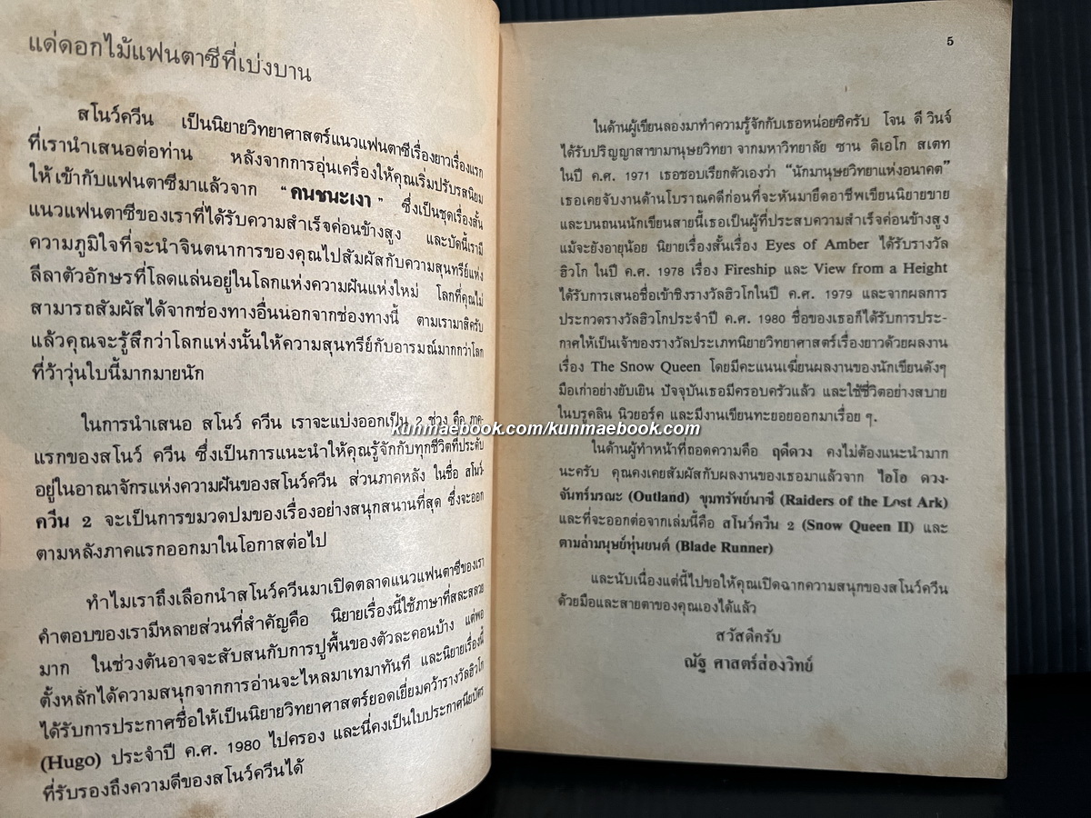 สโนว์ควีน เล่ม 1(The Snowqueen) *หนังสือชนะรางวัลฮิวโก/Hugo Award*