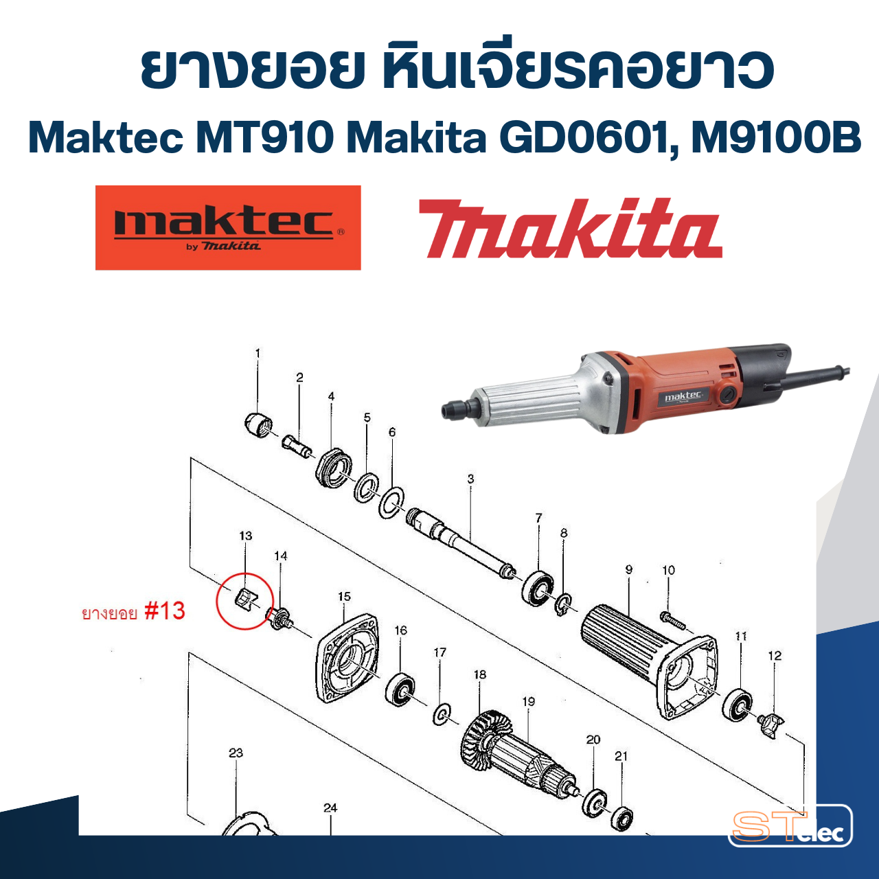 ยางยอย หินเจียรคอยาว Maktec รุ่น MT910 (#13), Makita GD0601 (#14), M9100B (#13) Pn.421942-9 (แท้) #I13