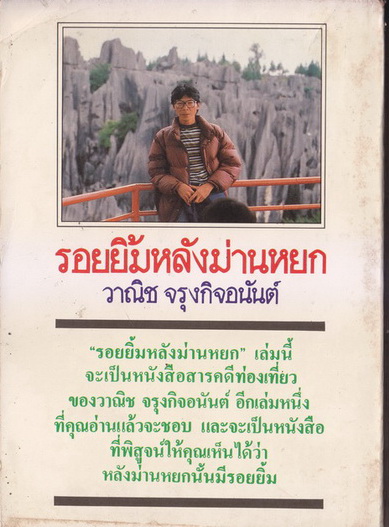 รอยยิ้มหลังม่านหยก ผลงานของ วาณิช จรุงกิจอนันต์