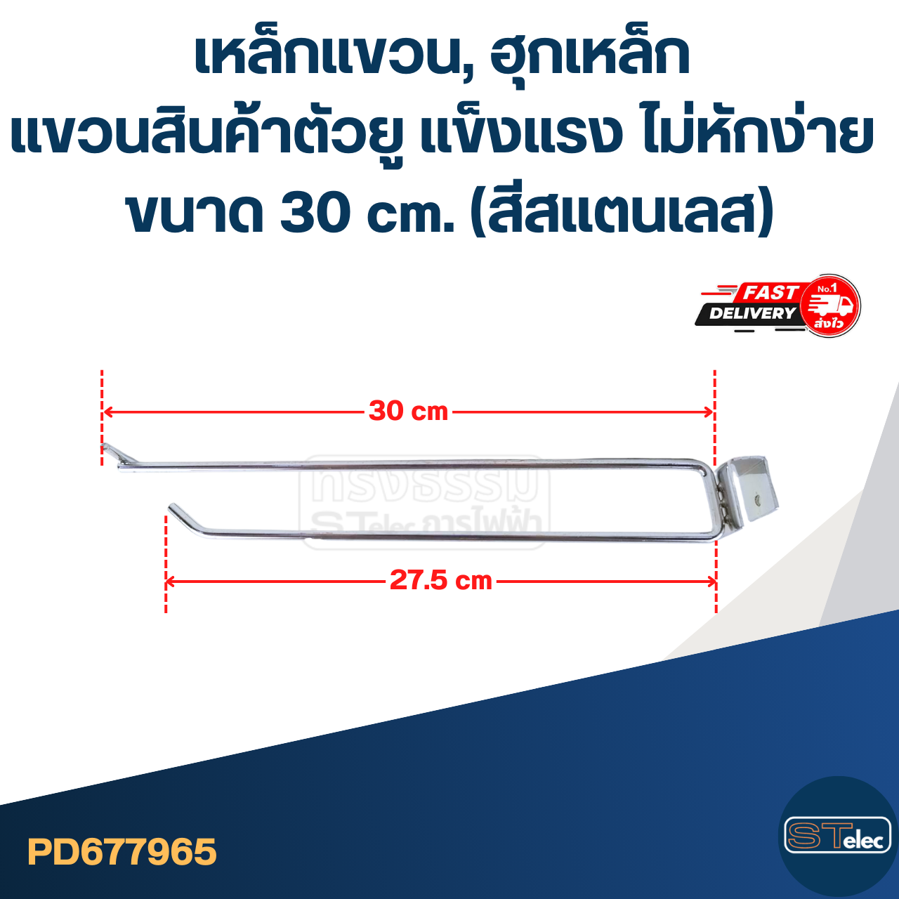 เหล็กแขวน, ฮุกเหล็ก แขวนสินค้าตัวยู แข็งแรง ไม่หักง่าย ขนาด 30 cm. (สีสแตนเลส)