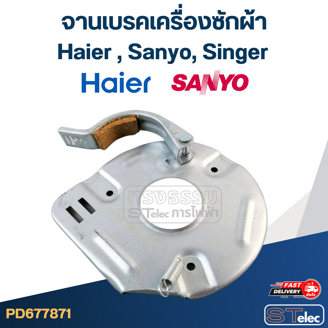 จานเบรคเครื่องซักผ้า Haier ,Sanyo ,Singer