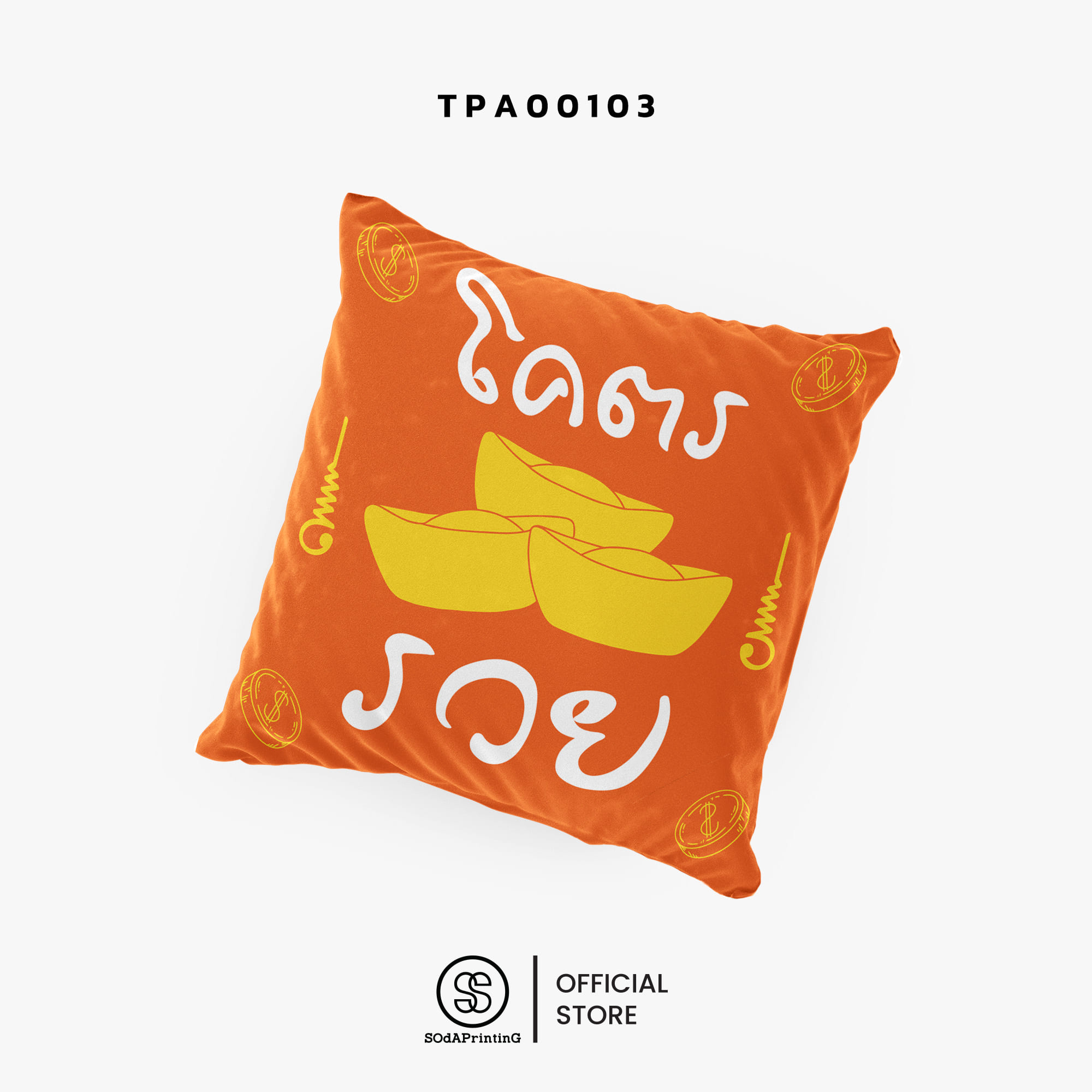 หมอนของขวัญ หมอนอิง โคตรรวย Throw Pillow รหัส TPA00103 #สิริมงคล #SIRIMONGKOL #SOdAPrintinG