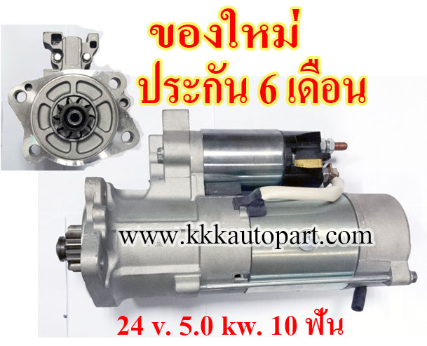 ไดสตาร์ท MITSUBISHI FORKLIFT FD35 FD38 FD40 FD45 FD50 , 24 v. 5.0 kw. 10 ฟัน เครื่อง S6E , S6S , S6K (ของใหม่ ประกัน 6 เดือน)