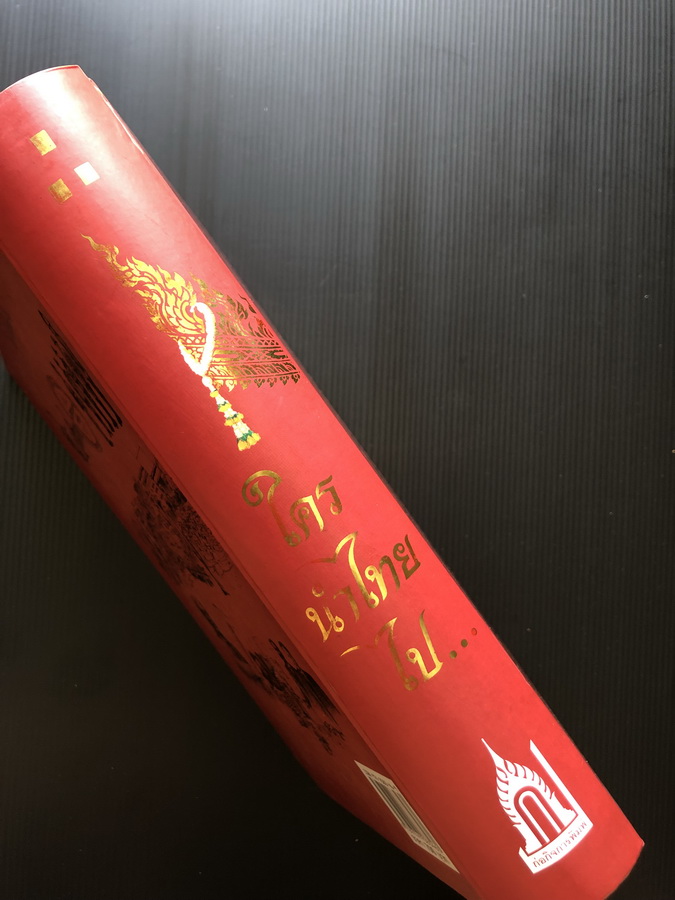 ใคร นำไทย ไป … ผลงานของ ประเทือง แก้วสุข