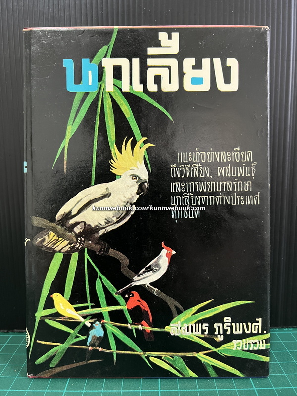 นกเลี้ยง รวบรวมโดย สมพร ภูริพงศ์