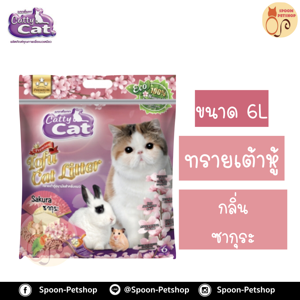 ทรายแมว Catty Cat แคทตี้ แคท ทรายเต้าหู้ ทำจากธรรมชาติ กลิ่นซากุระ 6L