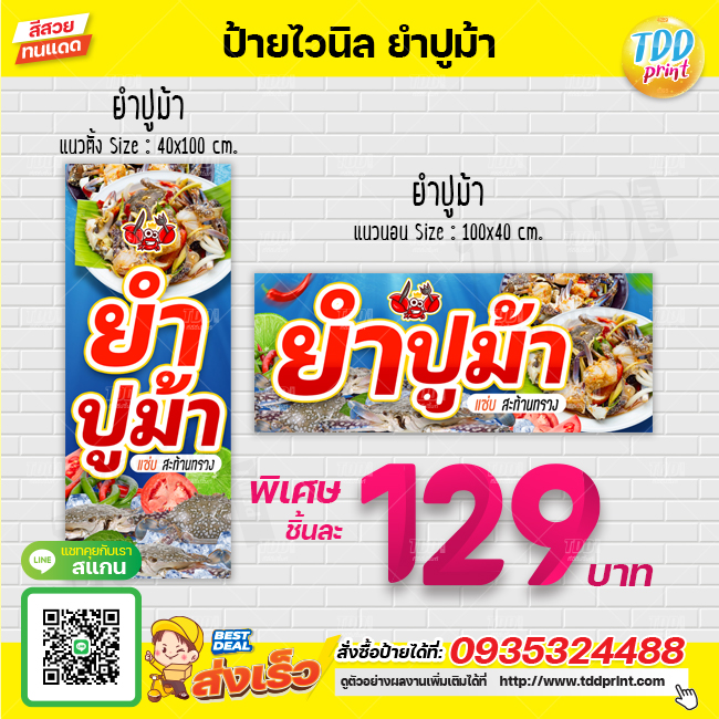 ป้ายไวนิลยำปูม้าV1 ป้ายทนแดด กันน้ำ ภาพคมชัด สีสวยสดใส พร้อมใช้งาน