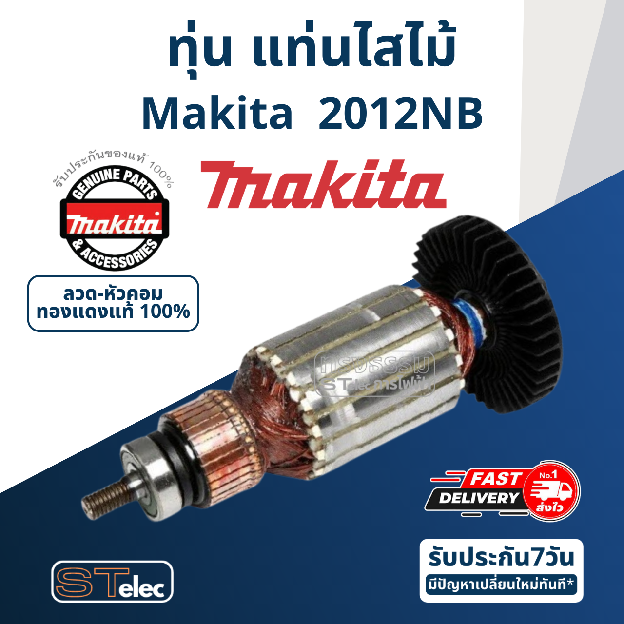 ทุ่น แท่นไสไม้ Makita-มากีต้า 2012NB P/N.516813-4, P/N.510595-0 (แท้) ##(*)