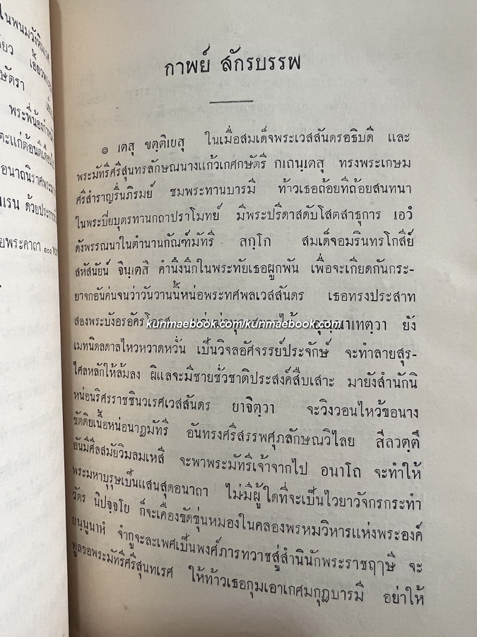 กาพย์วนประเวศน์ , กาพย์กุมารบรรพ์ , กาพย์สักรบรรพ์ / อนุสรณ์ นายพันตำรวจเอก หม่อมหลวงเชวง เสนีวงศ์