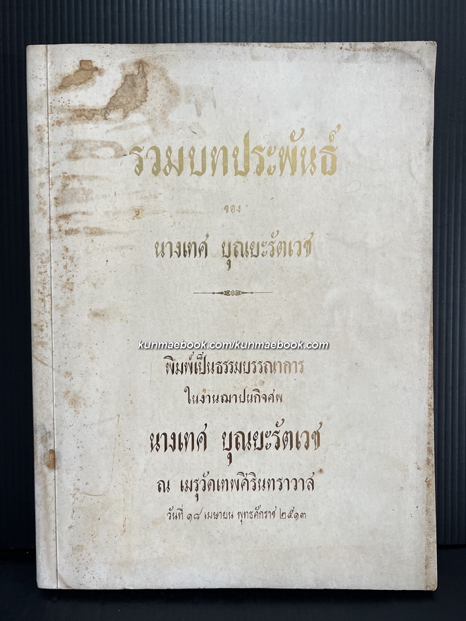 รวมบทประพันธ์ ของ นางเทศ บุณยะรัตเวช อนุสรณ์ นางเทศ บุณยะรัตเวช