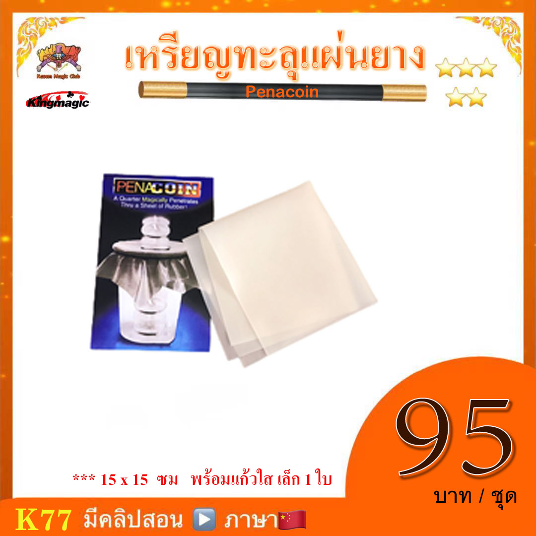 อุปกรณ์มายากล เหรียญทะลุแผ่นยาง (Penacoin)