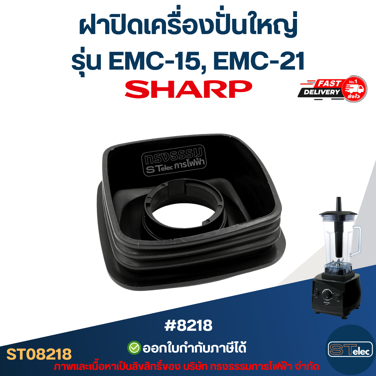 ฝาปิดเครื่องปั่นใหญ่ ชาร์ป (SHARP) รุ่น EMC-15, EMC-21 อะไหล่เครื่องปั่น