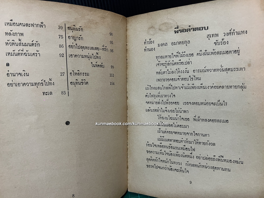 รวมเพลง สุเทพ วงศ์กำแหง จัดทำโดย โอฬาร จักรินทร์