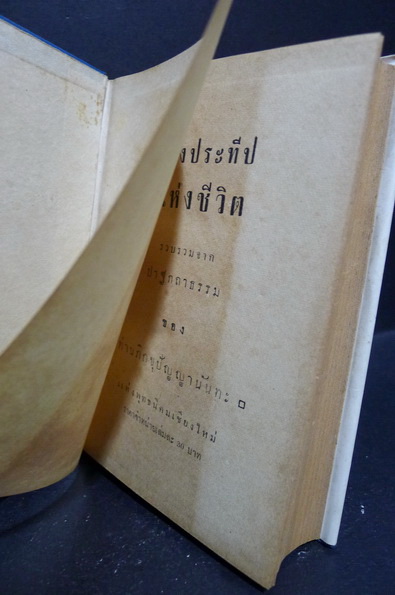 ดวงประทีปแห่งชีวิต บันทึกจากปาฐกถาของ ภิกขุปัญญานันทะ แห่งพุทธนิคม เชียงใหม่