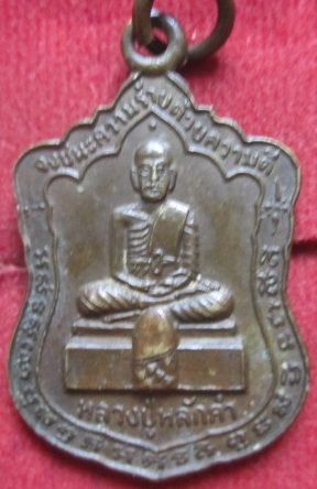 เหรียญหลวงปู่หลักคำวัดกลางเมืองเก่า จ.ชัยภูมิ