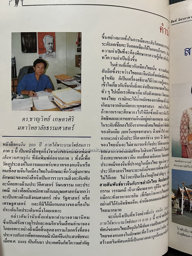 คนจีน ๒๐๐ ปีภายใต้พระบรมโพธิสมภาร เล่ม 2