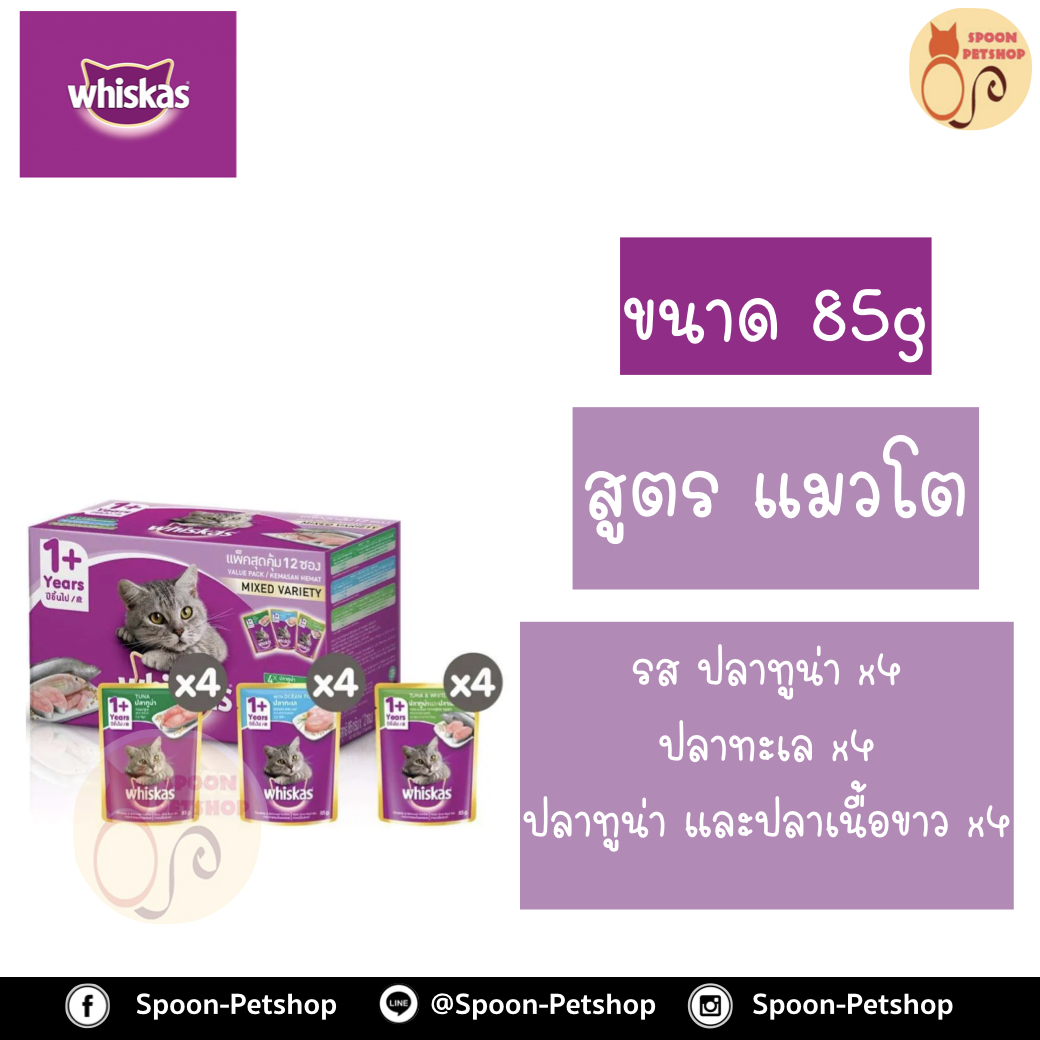 Whiskas อาหารซอง วิสกัส Multipack มัลติแพ็ค สูตรแมวโต คละ 3 รส รสปลาทูน่า ปลาทะเล ปลาทูน่าและปลาเนื้อขาว ขนาด 85 กรัม แพ็ค 12 ซอง