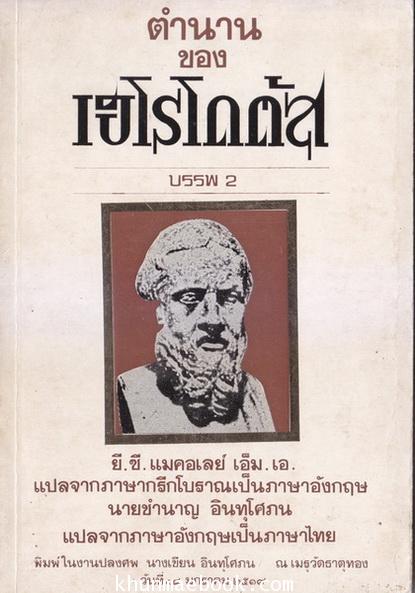 ตำนานของเฮโรโดตัสบรรพ 2 (เรียกชื่อว่า ยูเทอร์ปี) *พิมพ์ครั้งแรก*