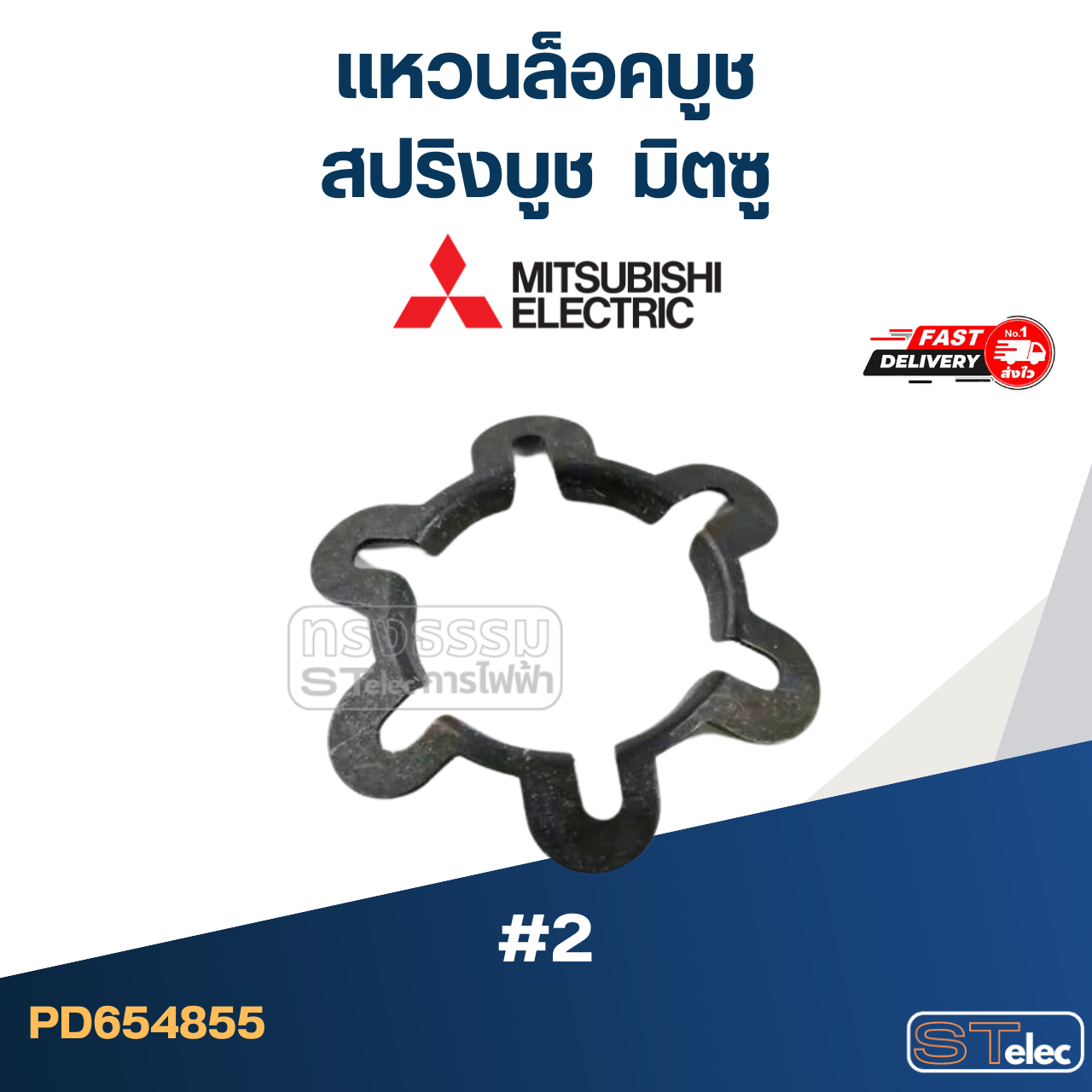 แหวนล็อคบูช หรือสปริงบูช มิตซู #2