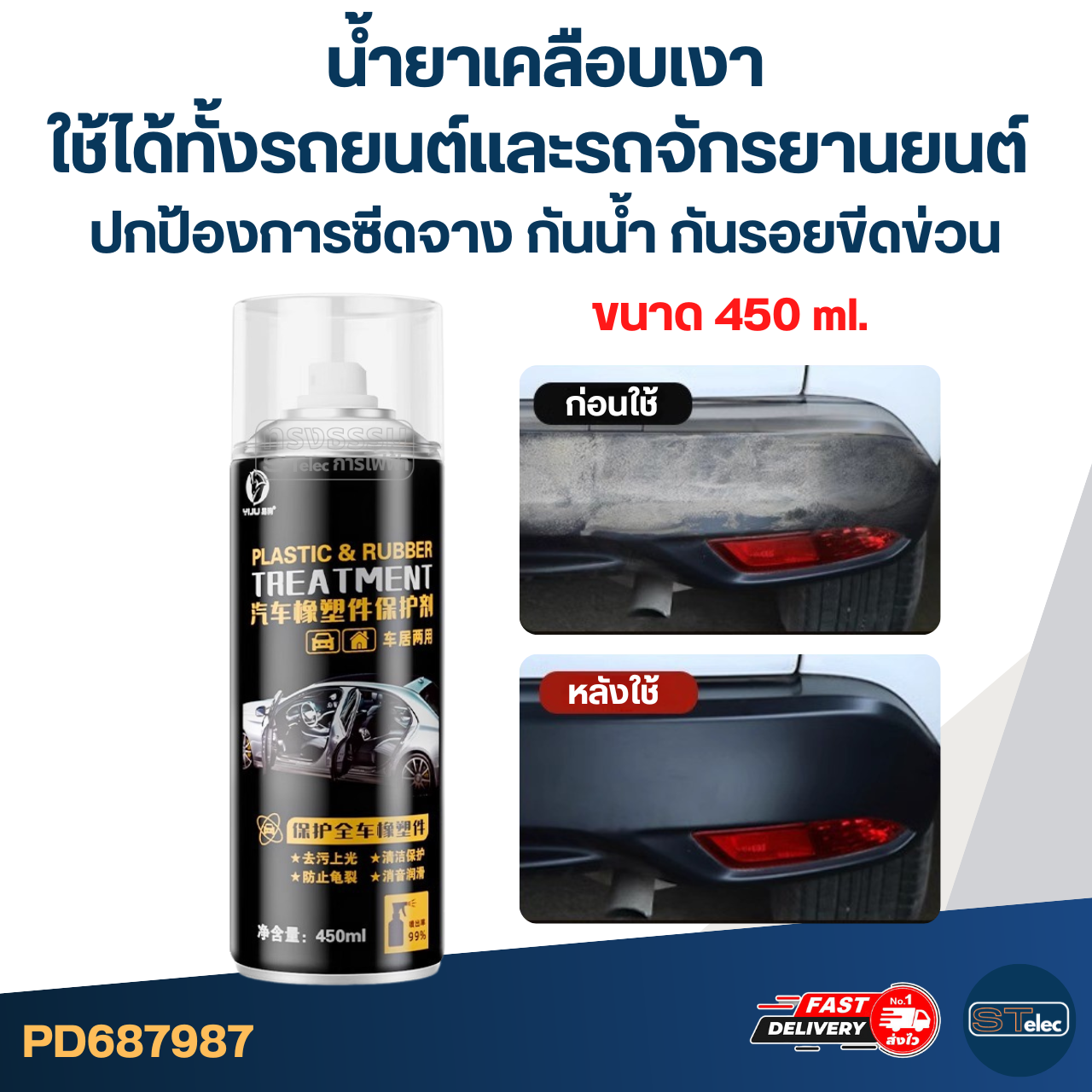 น้ำยาเคลือบเงา ใช้ได้ทั้งรถยนต์และ รถจักรยานยนต์ [#7987] ปกป้องการซีดจาง กันรอยขีดข่วน มีคุณสมบัติกันน้ำ ขนาด 450ml.