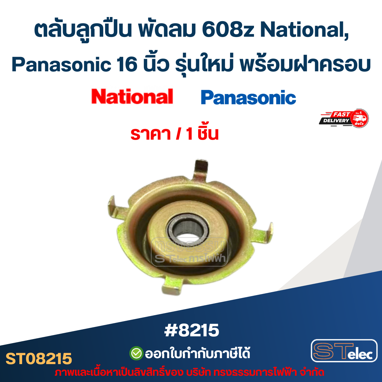 ตลับลูกปืน พัดลม 608z National, Panasonic 16 นิ้ว รุ่นใหม่ พร้อมฝาครอบ (ราคา/ชิ้น) #8215 อะไหล่พัดลม