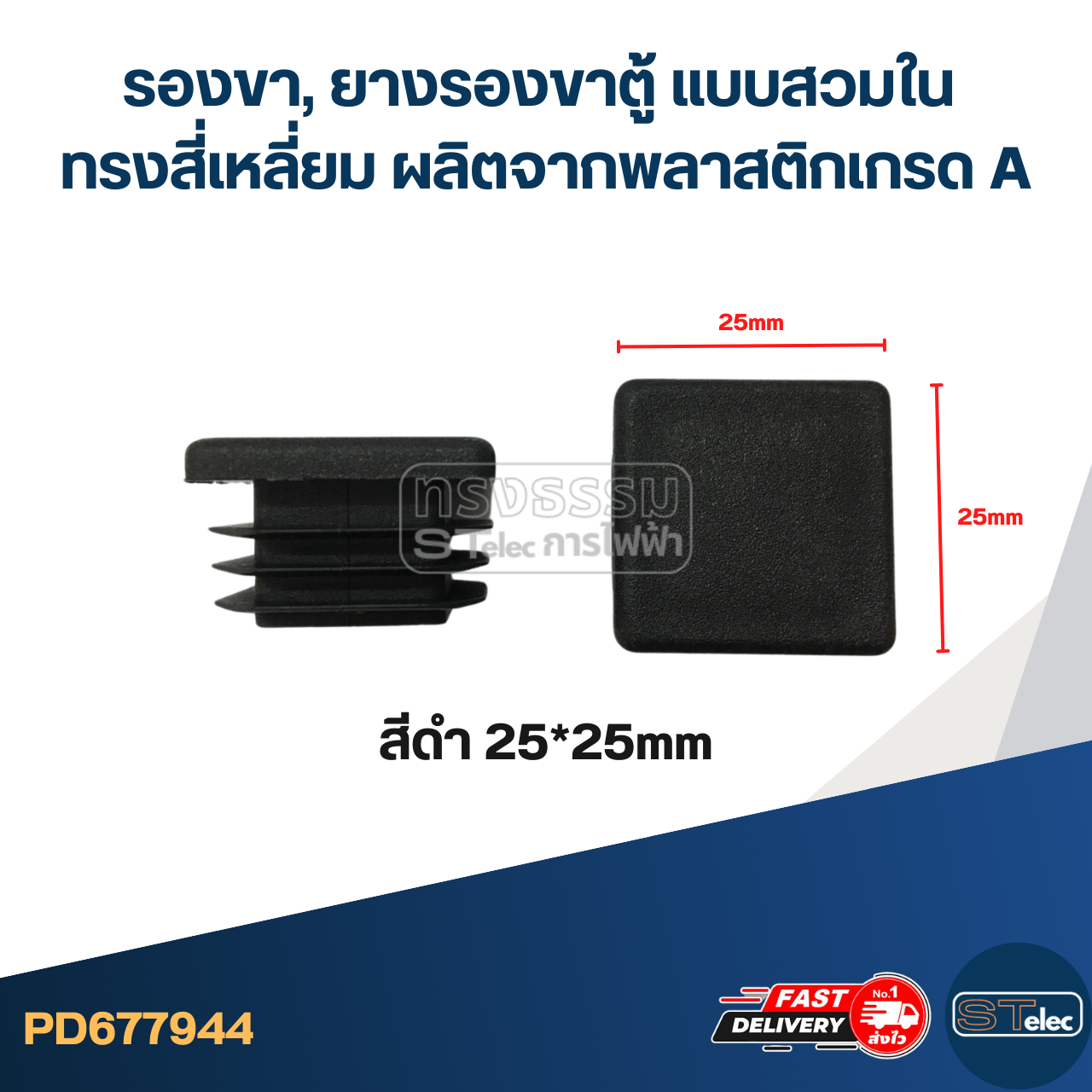 รองขา,ยางรองขาตู้ แบบสวมใน ทรงสี่เหลี่ยม ผลิตจากพลาสติกเกรด A
