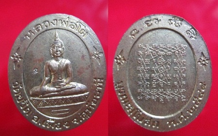 เหรียญหลวงพ่อโตหลังยันต์เกราะเพชร วัดขวิดรุ่น บูรณะพระอุโบสถปี2548 จ.อุทัยธานี