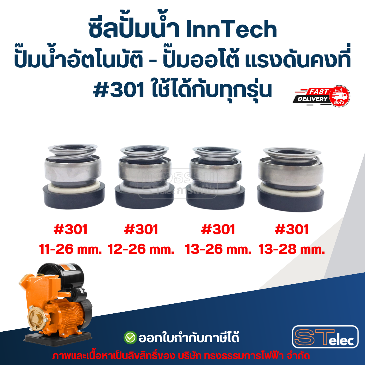 ซีลปั้มน้ำ InnTech ปั๊มน้ำอัตโนมัติ - ปั๊มออโต้ แรงดันคงที่ #301 ใช้ได้กับทุกรุ่น อะไหล่ปั้มน้ำ