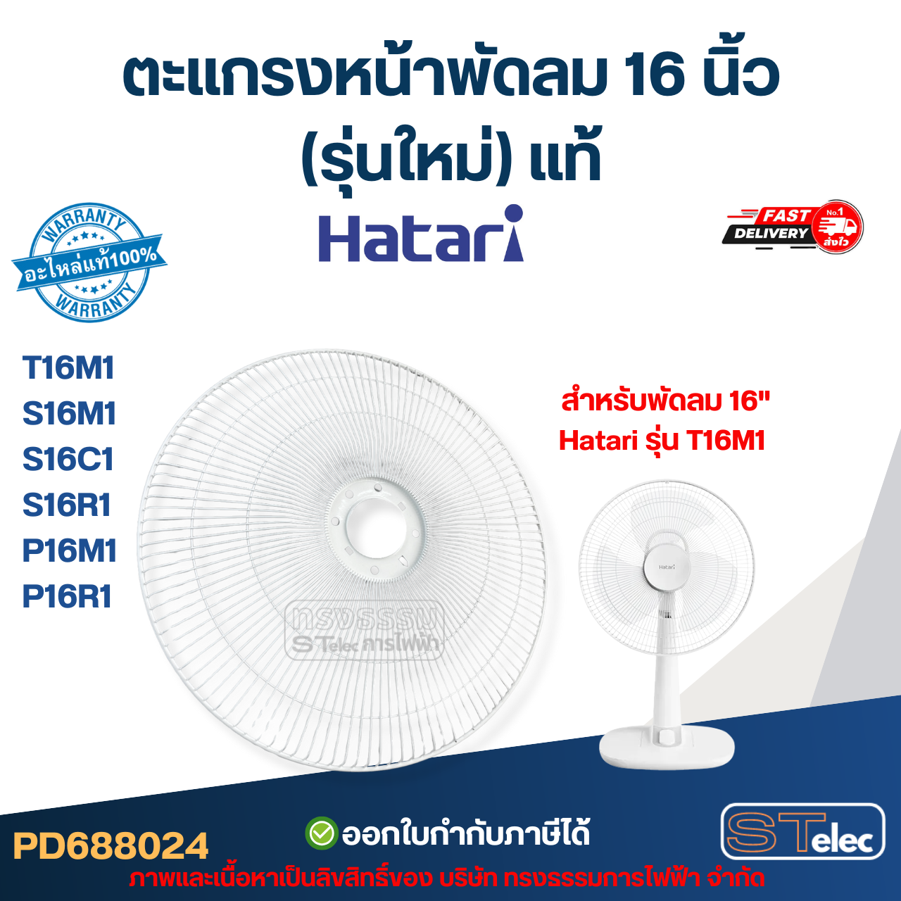 ตะแกรงหน้าพัดลม Hatari 16 นิ้ว รุ่น T16M1, S16M1, S16C1, S16R1, P16M1, P16R1 (รุ่นใหม่) แท้ อะไหล่พัดลม