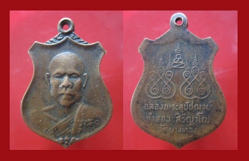 @@เหรียญพระอาจาร์จำลอง สิริญาโณ วัดยางทอง จ.อ่างทอง(รุ่นแรก)ราคาเบาฯฯ