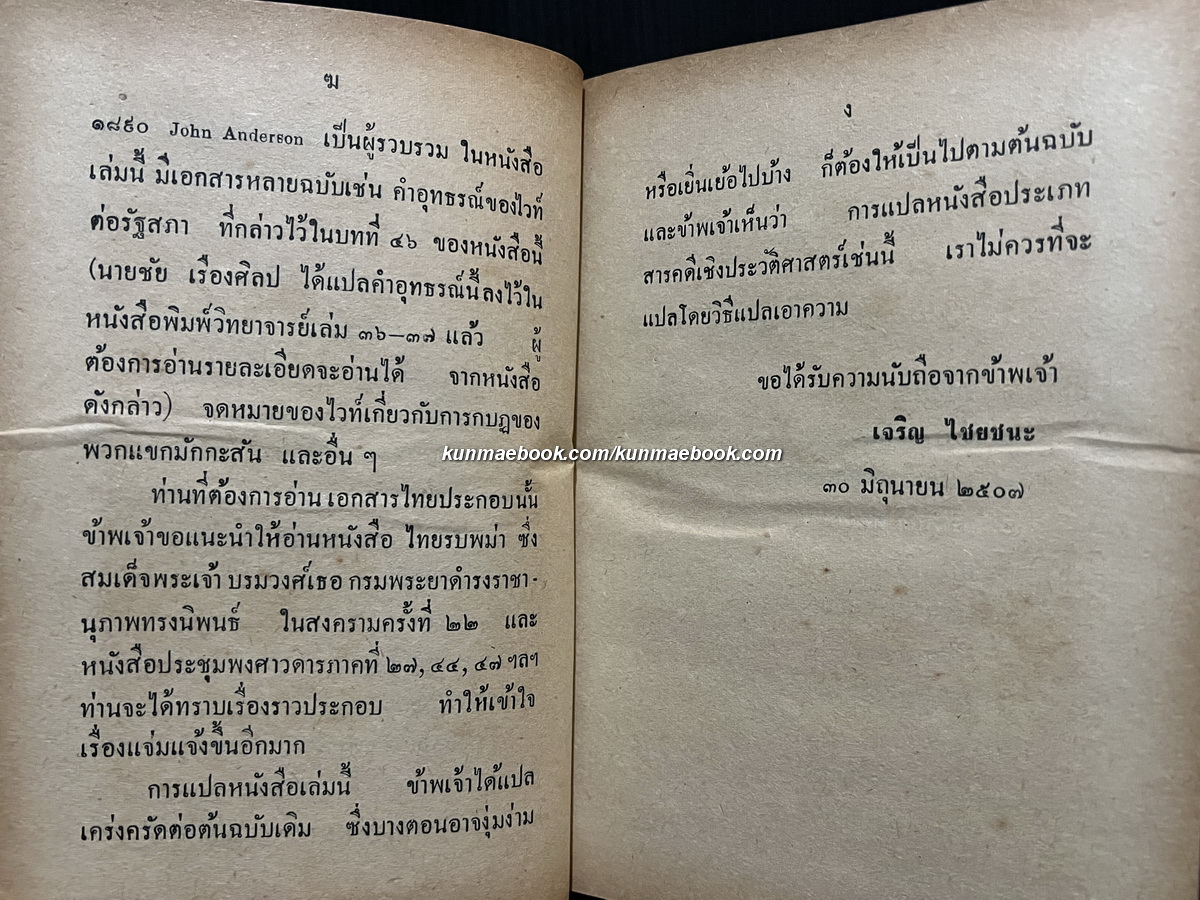 แซมมวลไวท์แห่งกรุงสยาม เจริญ ไชยชนะ แปลจาก SIAMESE WHITE ของ Morris Collis