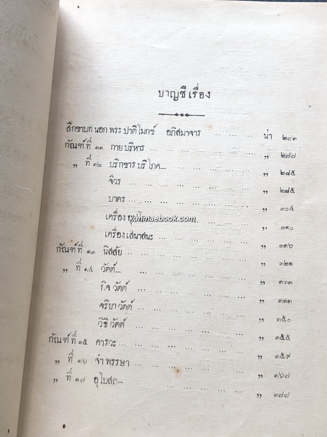 วินัยมุข เล่ม ๒ *พร้อมลายพระหัตถ์สมเด็จพระมหาสมณเจ้า กรมพระยาวชิรญาณวโรรส ถวายรัชกาลที่ ๖ - จัดแสดง -