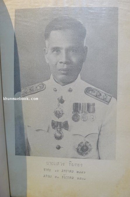 ลักษณะการปกครองประเทศสยามแต่โบราณ / อนุสรณ์ในงานพระราชทานเพลิงศพ นายแสวง ทิมทอง ท.ม.,ต.ช.