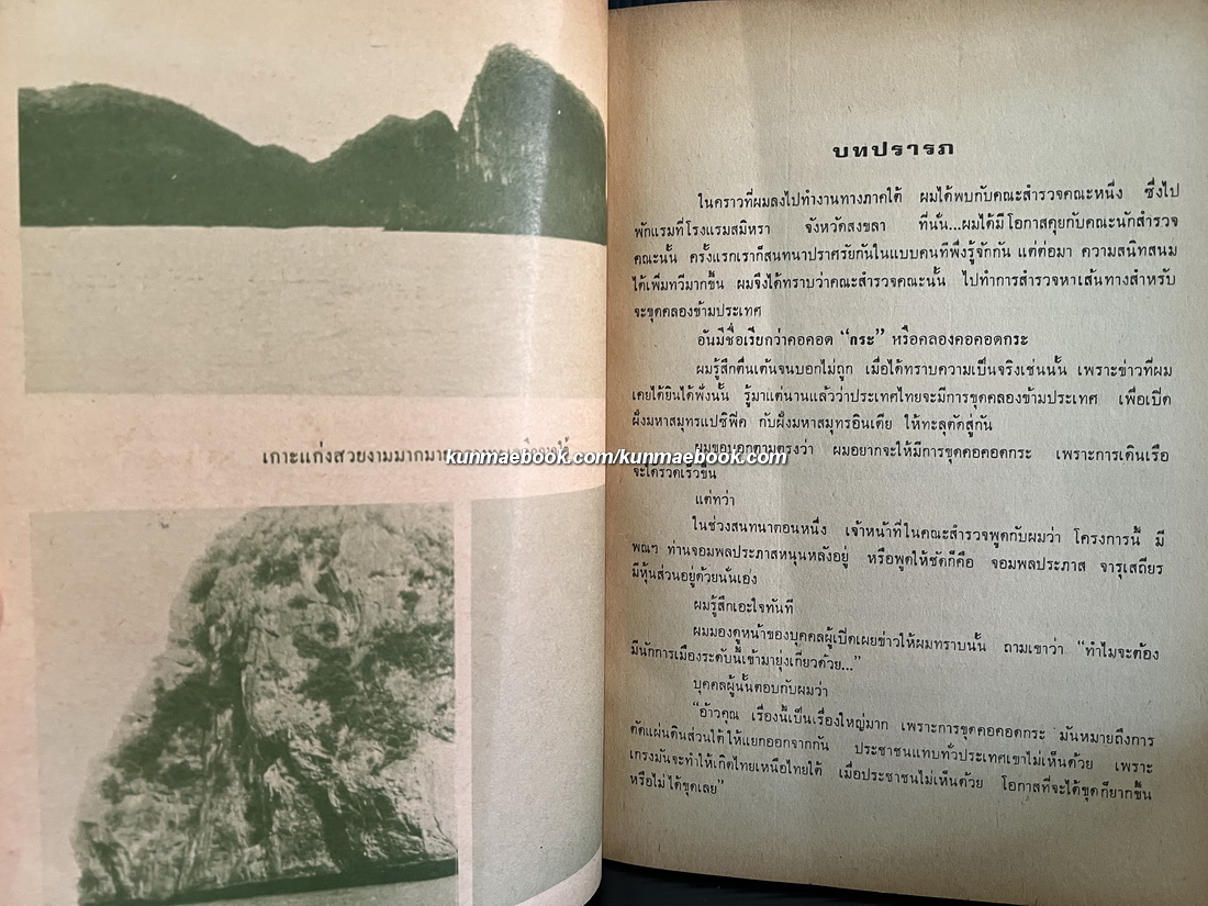 แฉแผนอุบาทว์ประภาส โดย 4 นักเขียน สะอาด จันทร์ดี , พิงค์ ภูพาน , หนุ่ม หนองรี , บดินทร เดชา *มีเรื่องคอคอดกระ