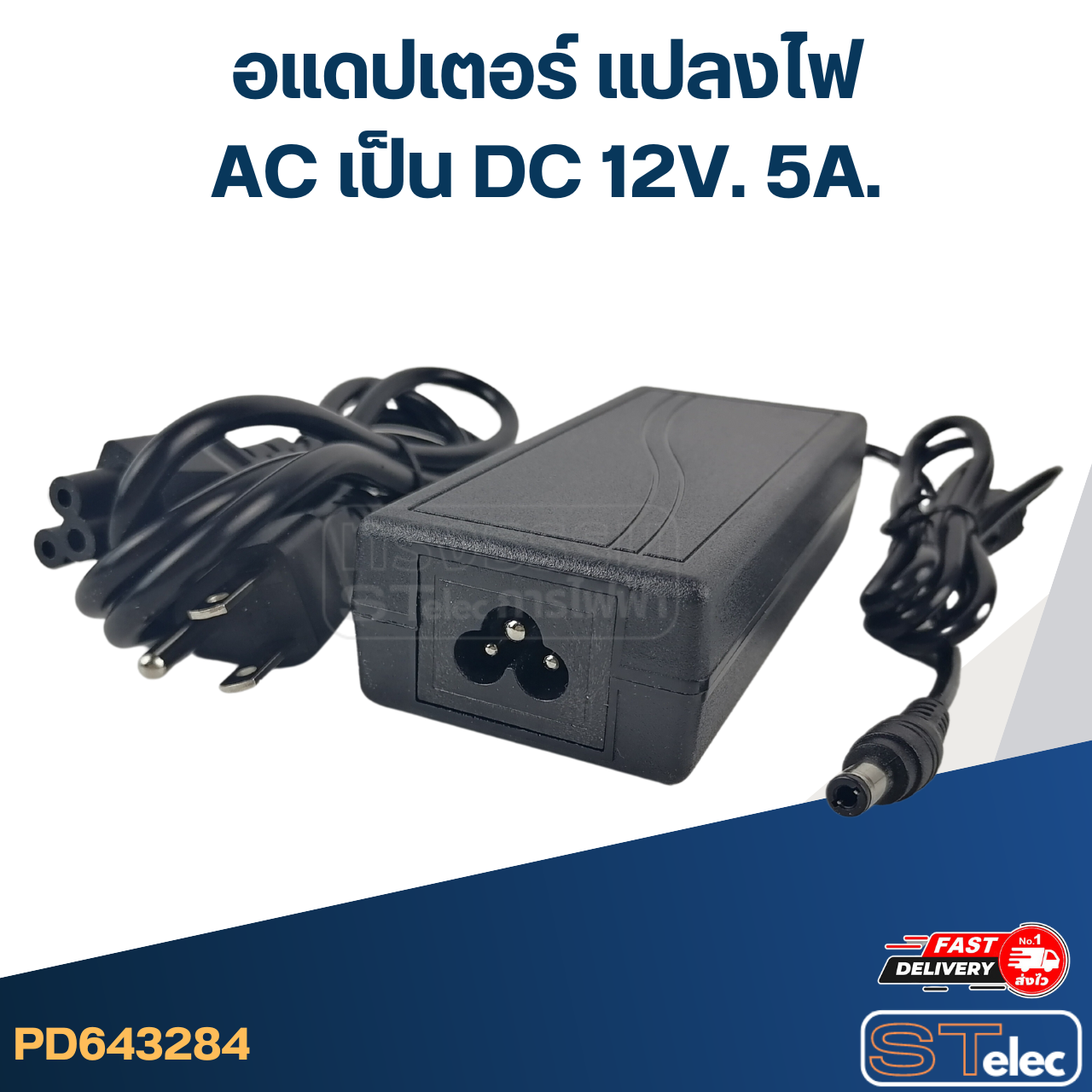 *เลิกจำหน่าย* อแดปเตอร์ แปลงไฟ AC เป็น DC 12V. 5A.