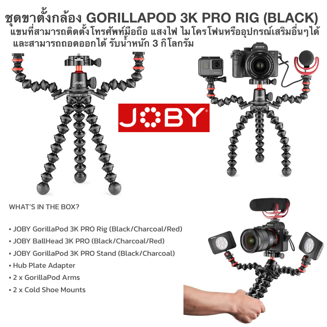 ชุดขาตั้งกล้อง GORILLAPOD 3K PRO RIG (BLACK) แขนที่สามารถติดตั้งโทรศัพท์มือถือ แสงไฟ ไมโครโฟนหรืออุปกรณ์เสริมอื่นๆได้ และสามารถถอดออกได้ รับน้ำหนัก 3KG รับประกันศูนย์ 1 ปี