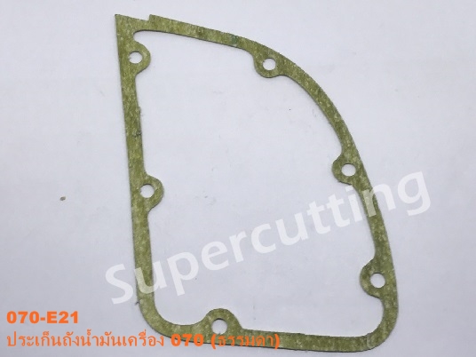 ประเก็นถังน้ำมันเครื่อง 070 (ธรรมดา)
